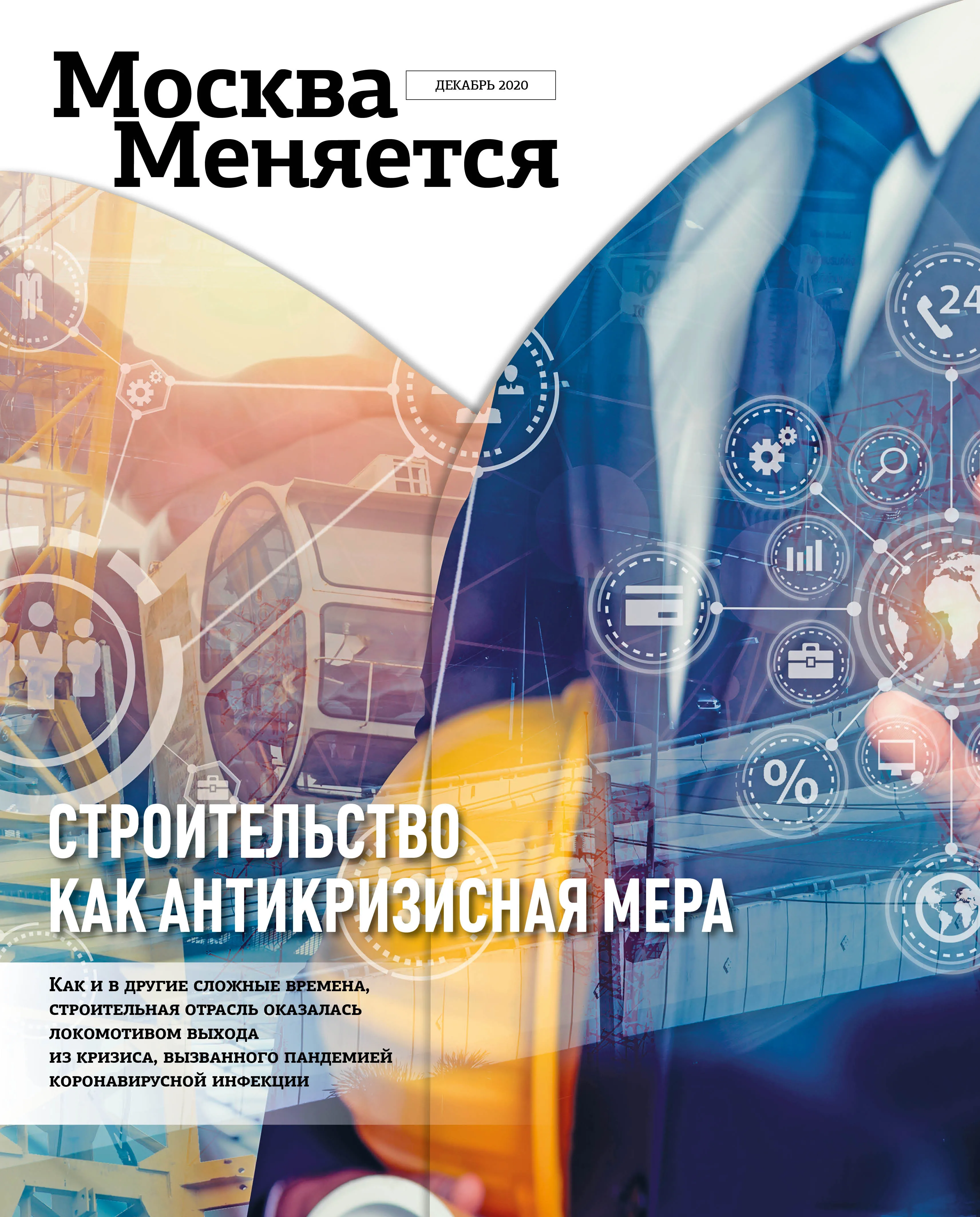 ММ Строительство как антикризисная мера 