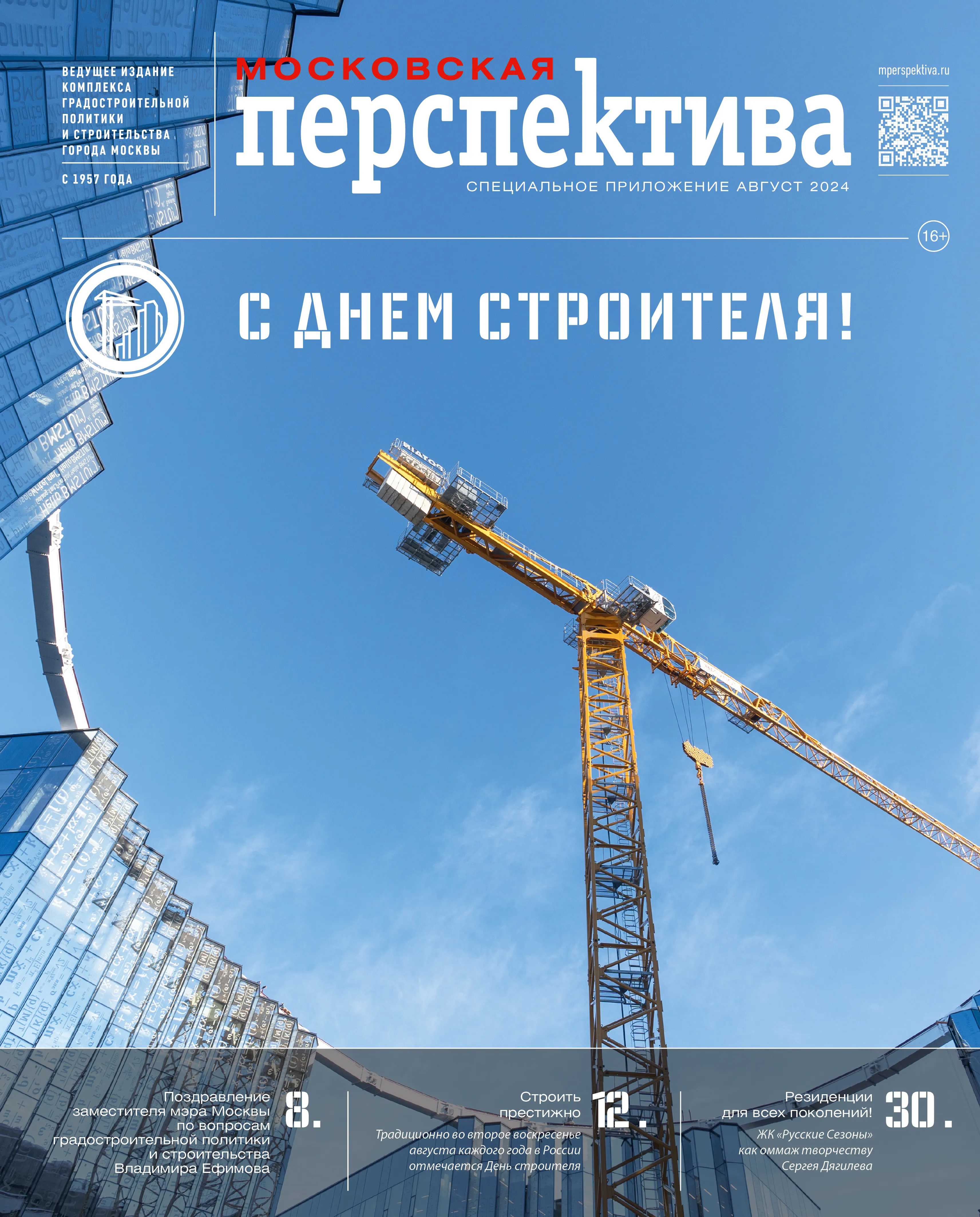 День строителя 2024