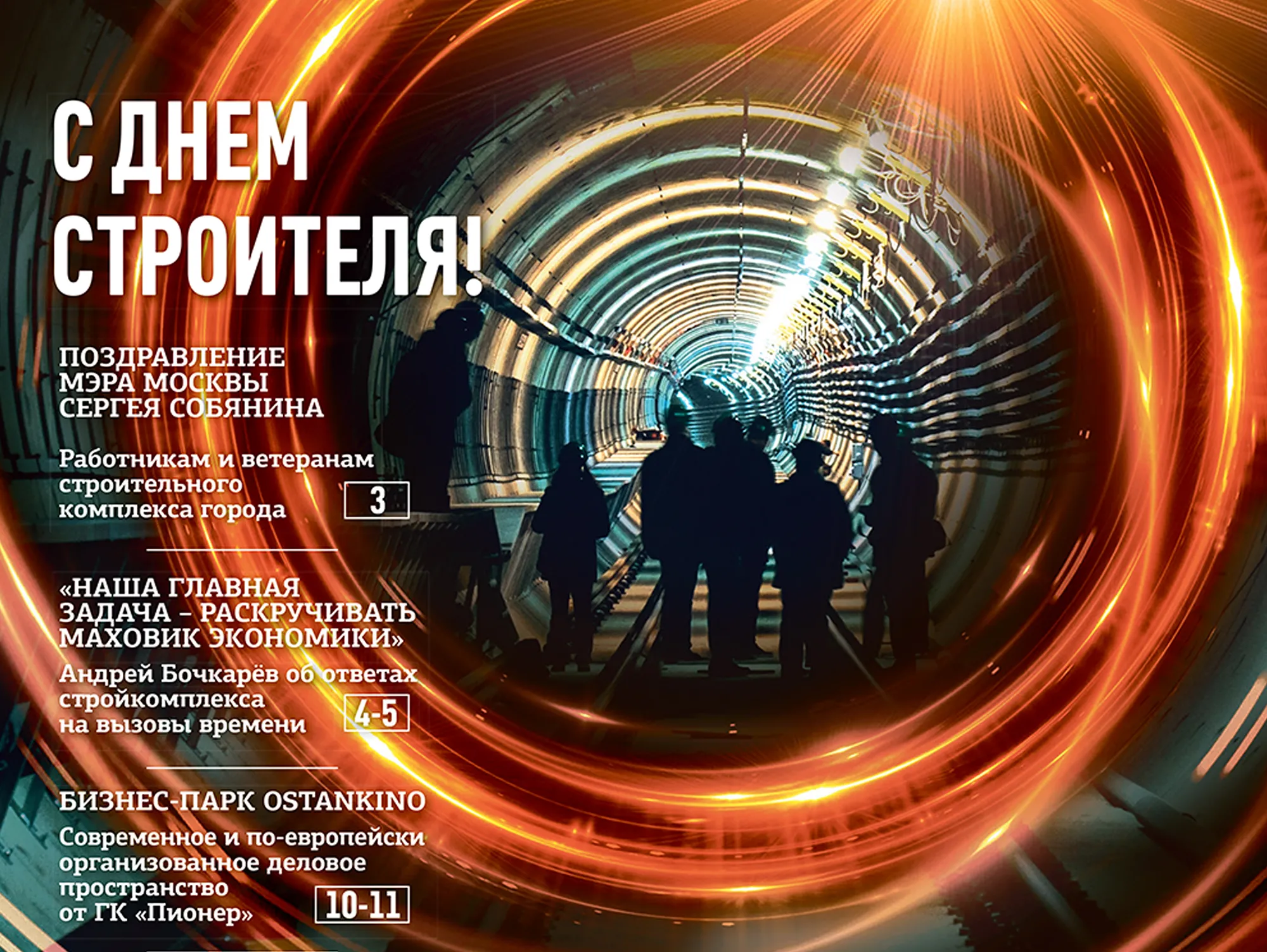 С Днем строителя!