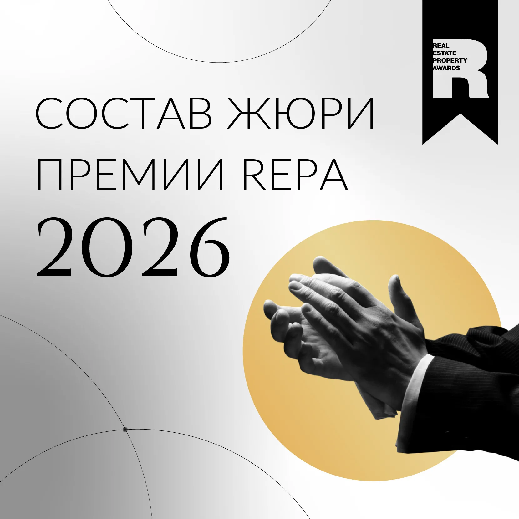 Первые имена членов жюри Премии REPA 2026