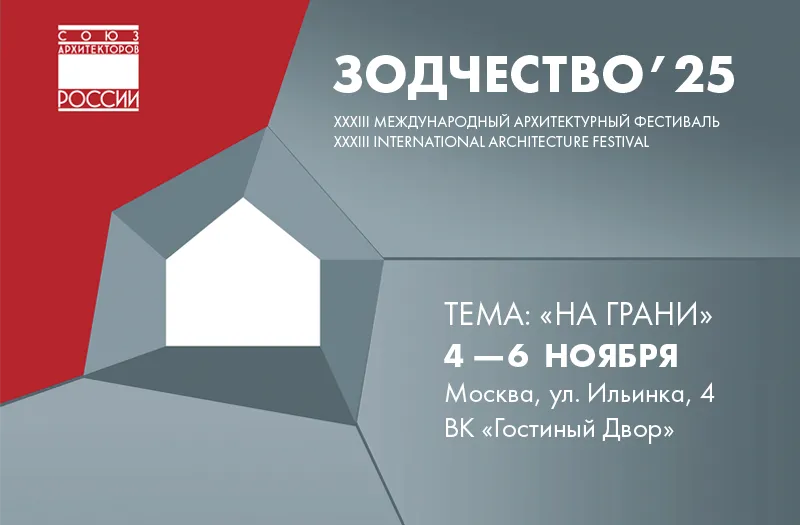«Зодчество 2025»: Архитектура на грани. Главный профессиональный диалог осени.