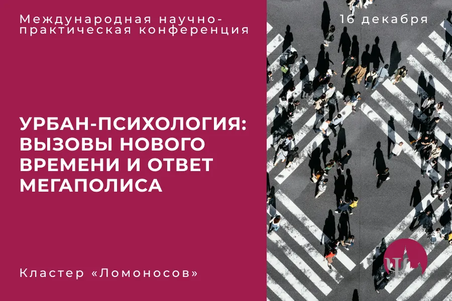 В Москве пройдёт международная научная конференция по урбан-психологии