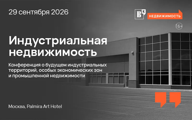 «Ведомости» приглашают на конференцию «Индустриальная недвижимость»: тренды, господдержка и новые форматы