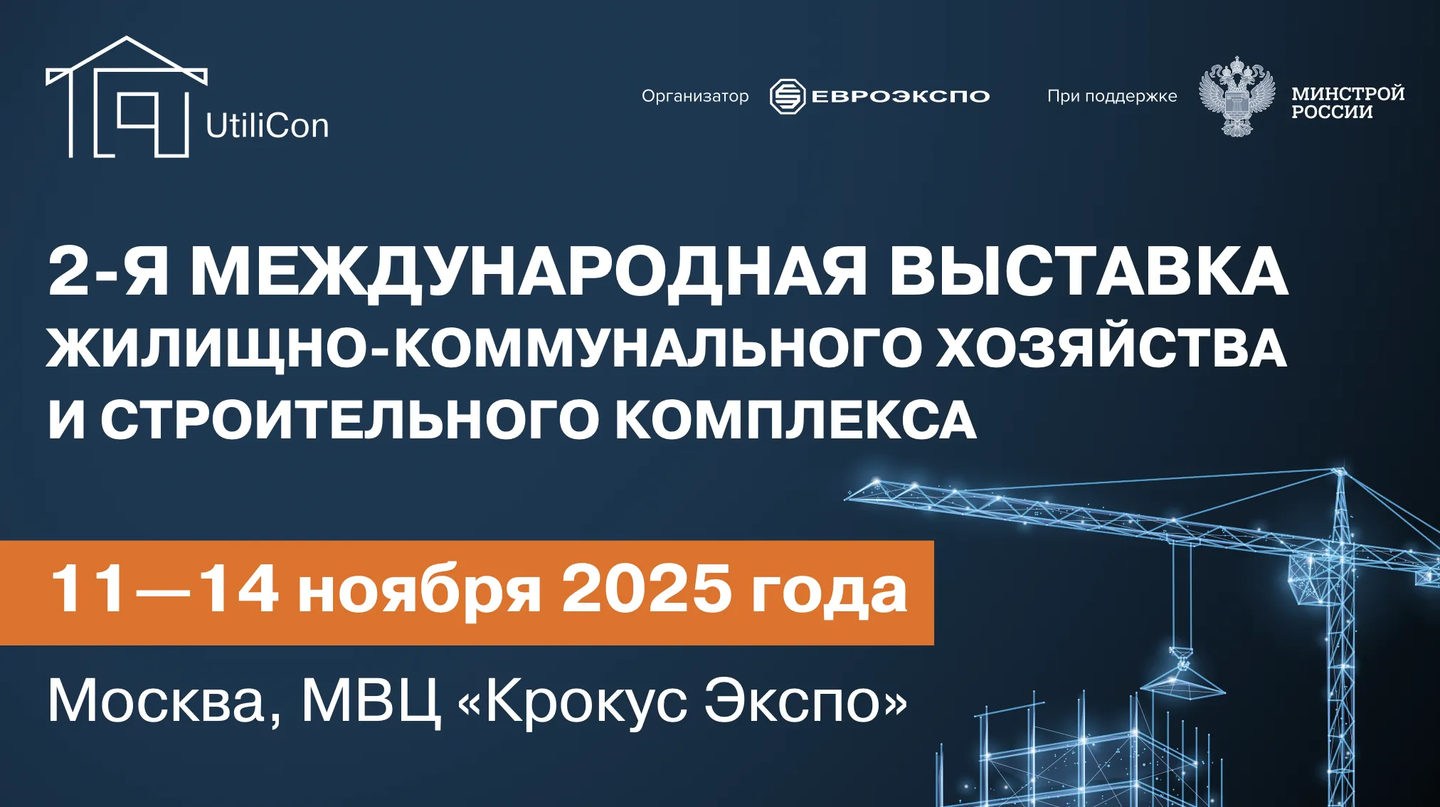 Выставка ЖКХ и строительного комплекса UtiliCon дебютирует в Москве