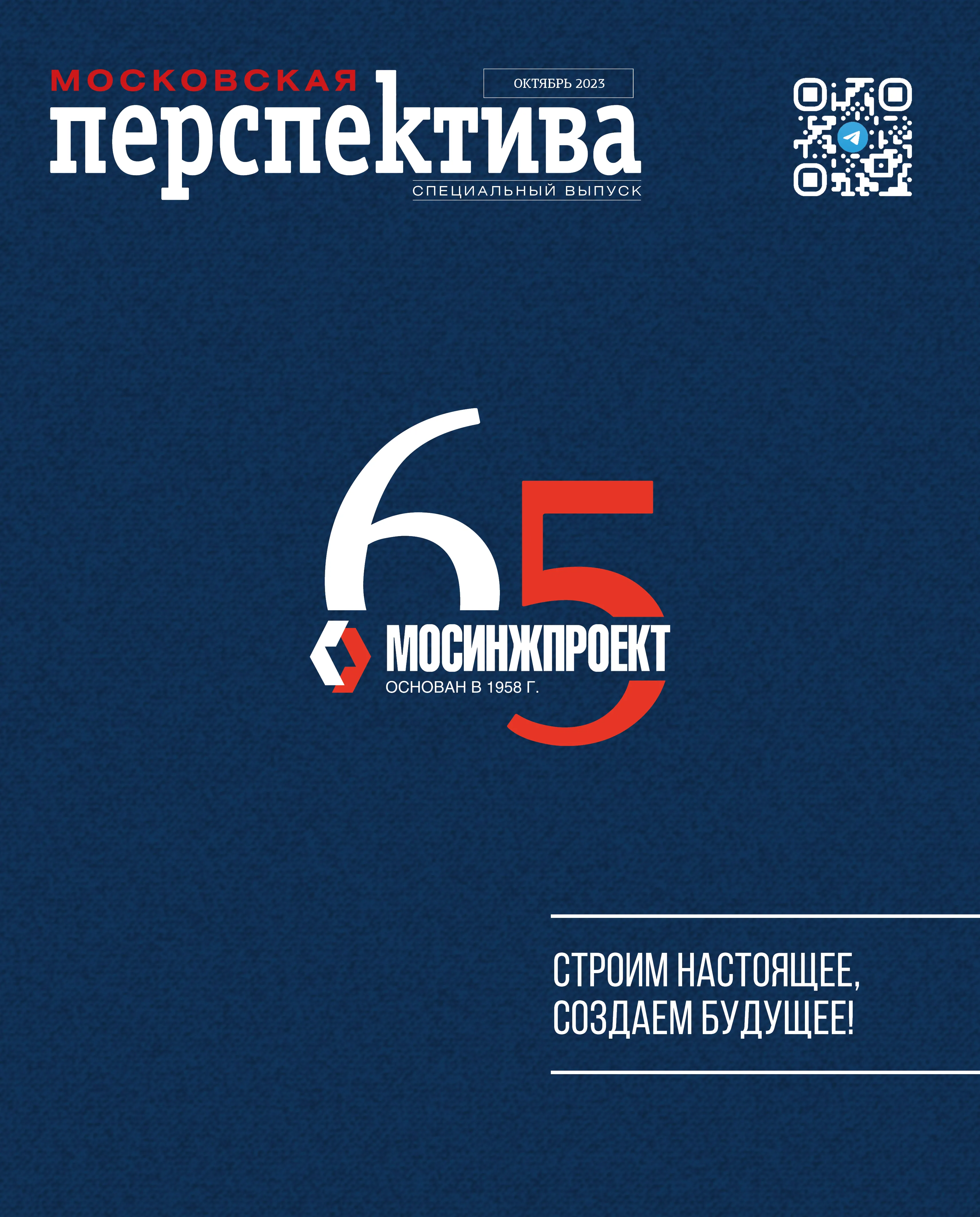 Мосинжпроект – 65