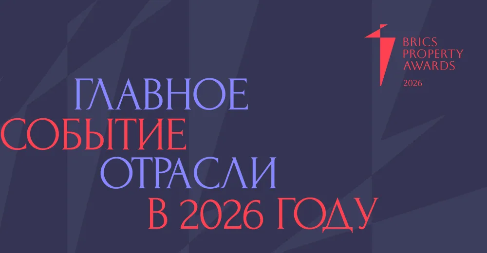 Международная премия недвижимости BRICS Property Awards начала прием заявок