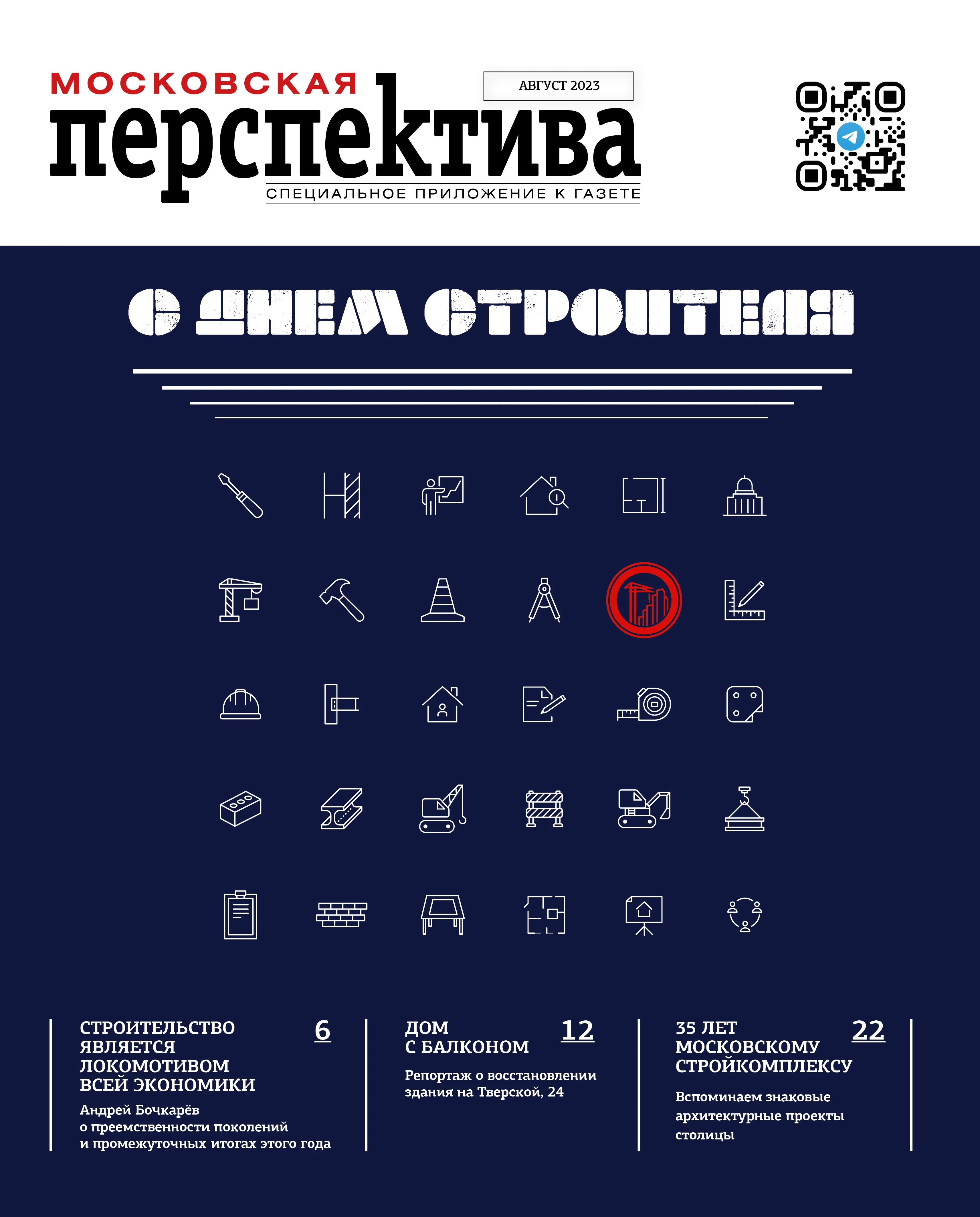 День строителя 2023 