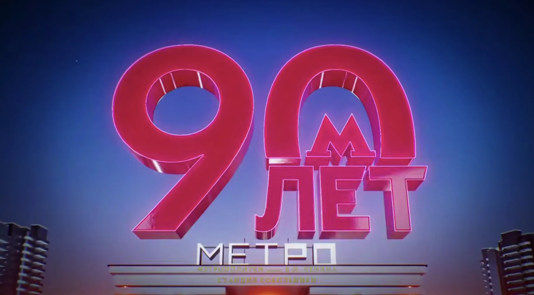 Московскому метро – 90 лет