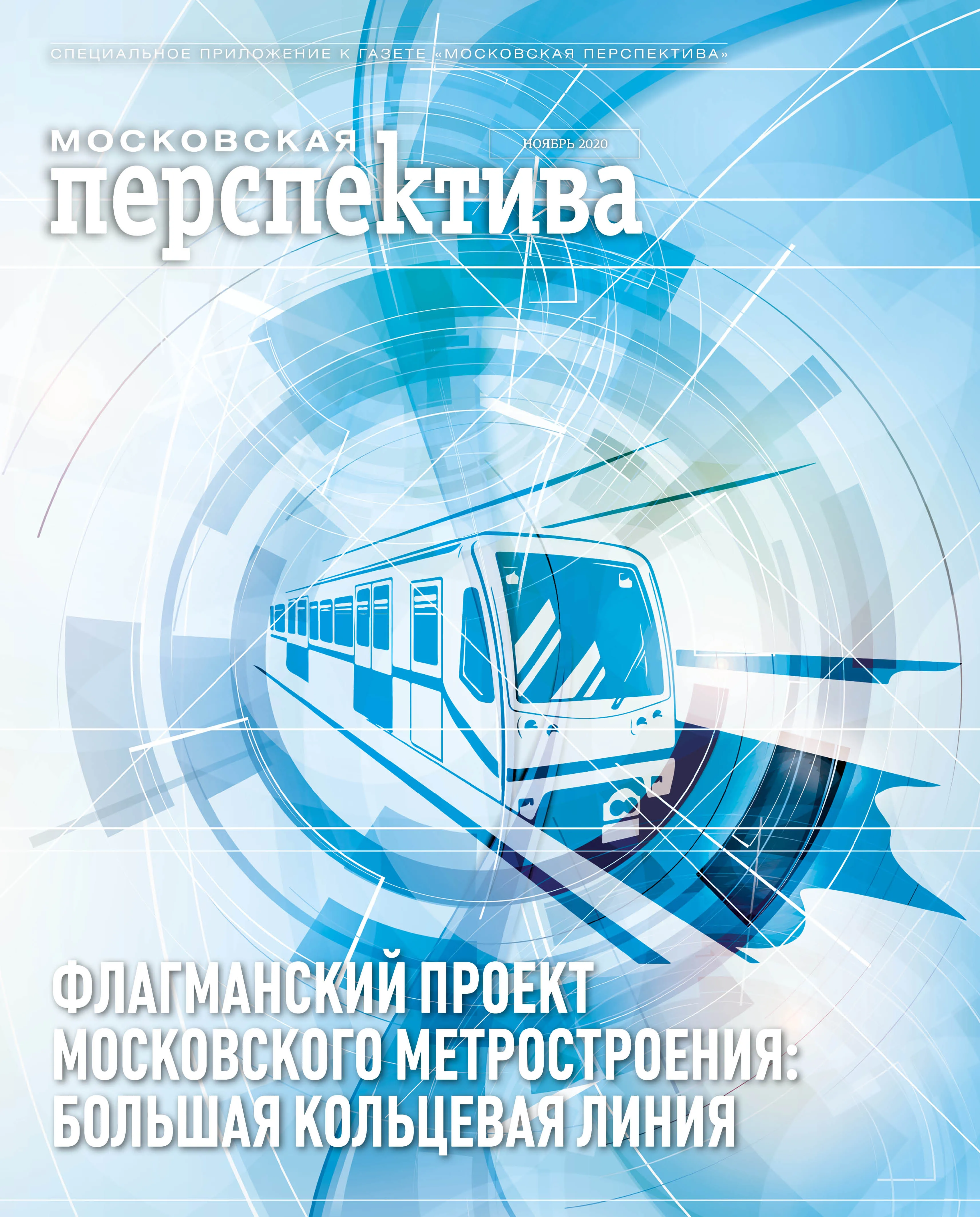 Большая кольцевая линия метро 