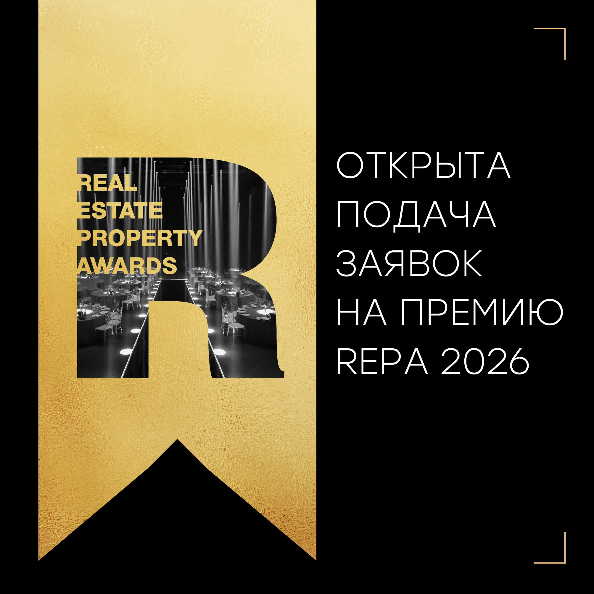 Объявлен старт приема заявок на международную архитектурно-девелоперскую Премию REPA 2026