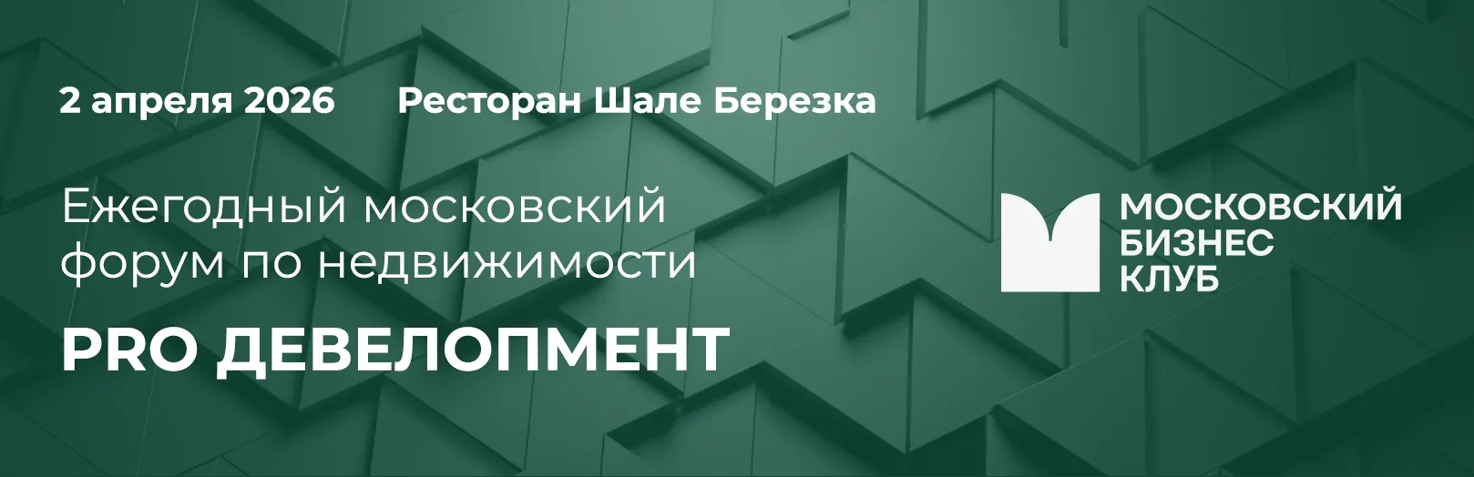 Московский Бизнес Клуб приглашает на форум PRO ДЕВЕЛОПМЕНТ