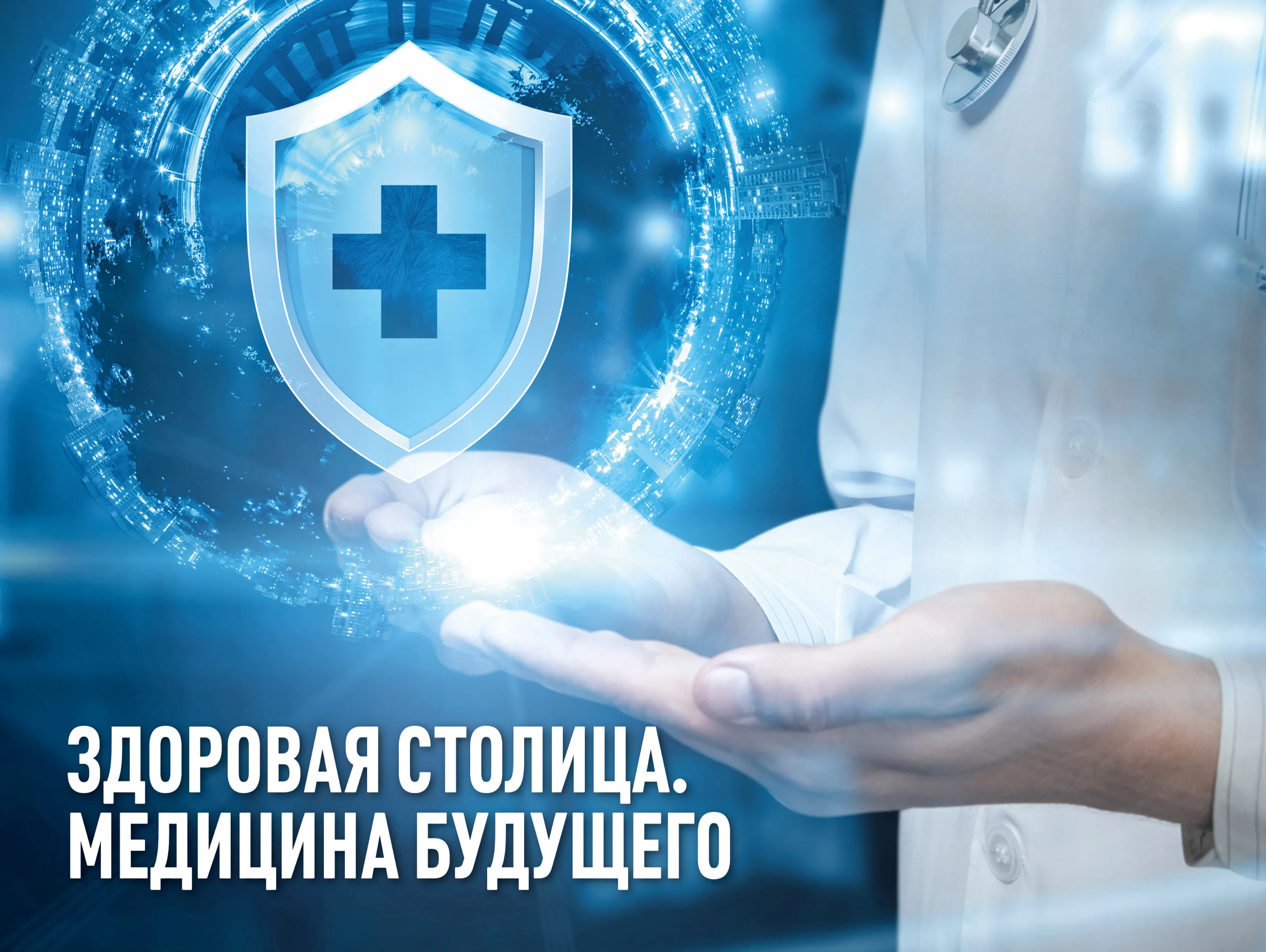 Здоровая столица. Медицина будущего