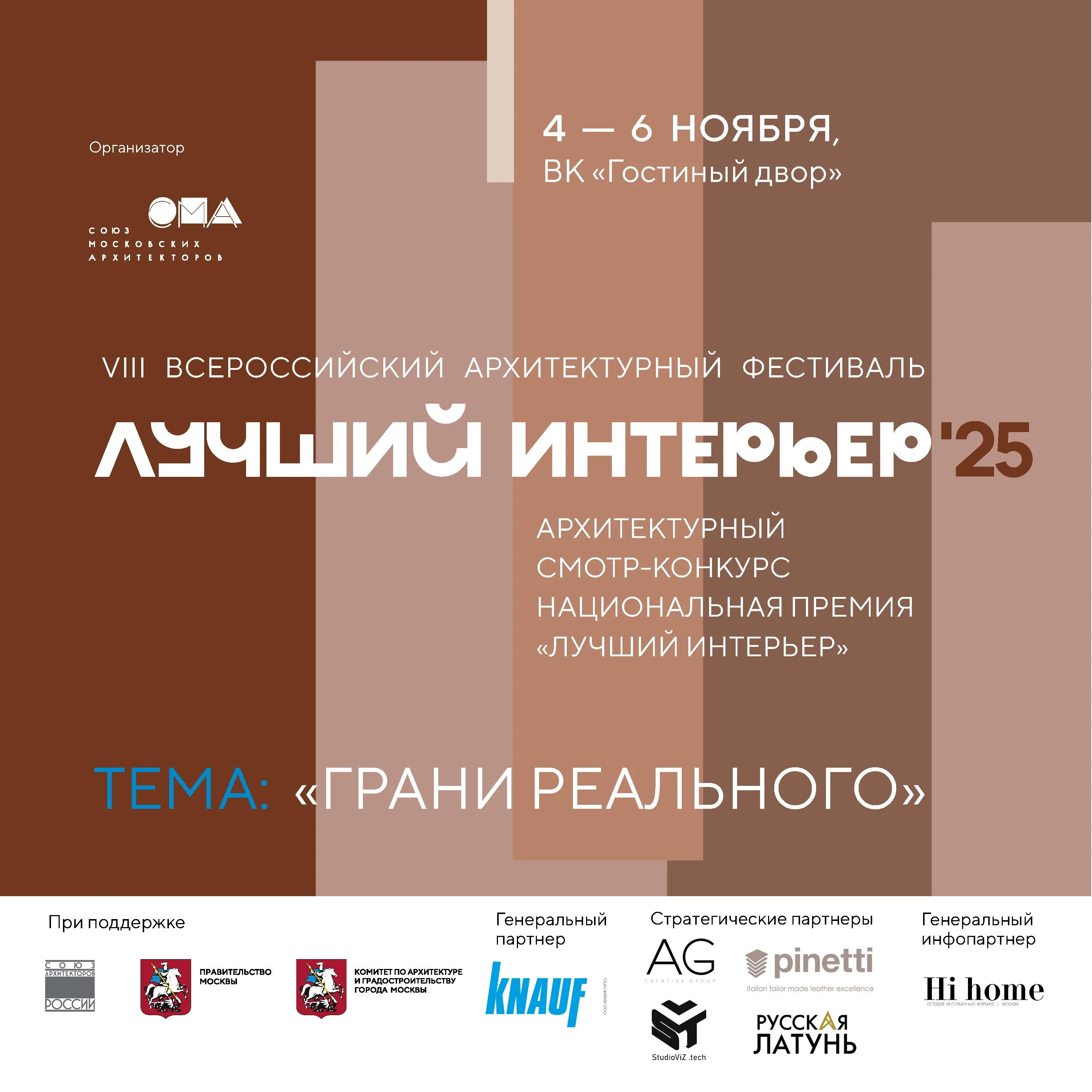 Опубликована программа архитектурного фестиваля «ЛУЧШИЙ ИНТЕРЬЕР 2025»