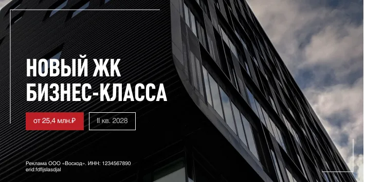 Реклама: новый ЖК бизнес-класса