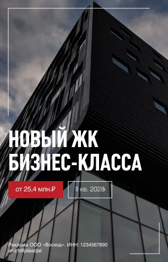 Реклама: новый ЖК бизнес-класса