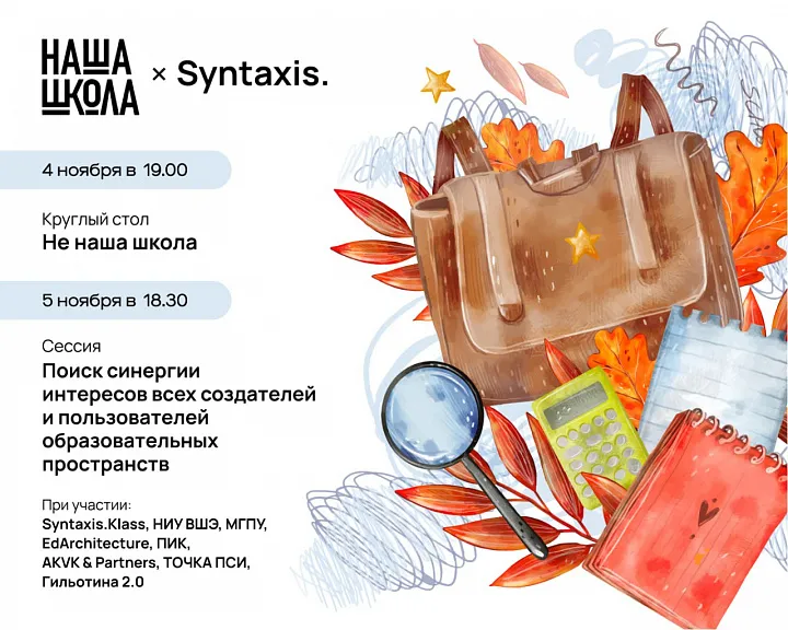 Бюро Syntaxis организует сессии IX Международного архитектурного фестиваля «Наша школа»