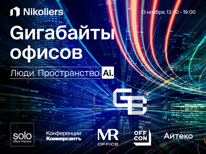От штаб-квартир до управления командами: в Москве обсудят новые смыслы офисных пространств 