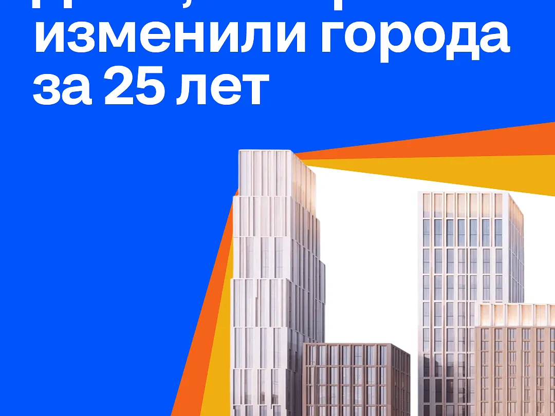 Циан к 25-летию запустил медиапроект о жилых комплексах, изменивших облик крупнейших городов России