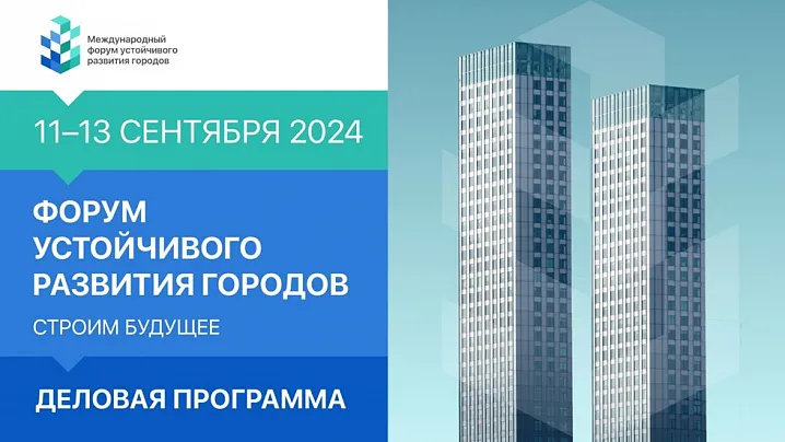 Деловая программа Международного форума устойчивого развития городов