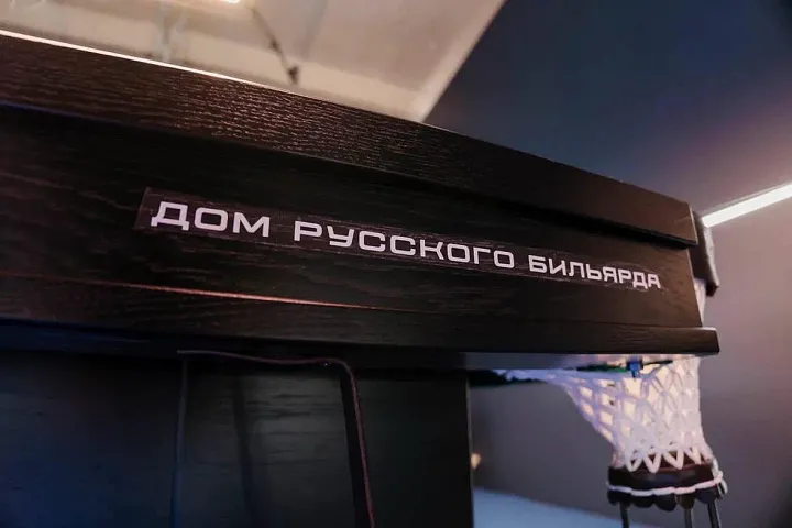 Группа Родина представляет фиджитал-комплекс русского бильярда на форуме-фестивале «Территория будущего. Москва 2030»