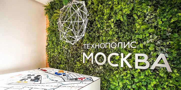 Компании ОЭЗ «Технополис Москва» представят свои инновационные разработки на I Московском инвестиционно-промышленном форуме