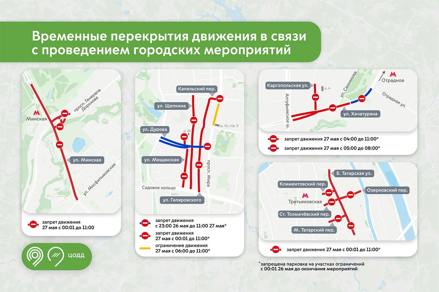 В Москве 27 мая перекроют несколько улиц в ЦАО, ЗАО и СВАО