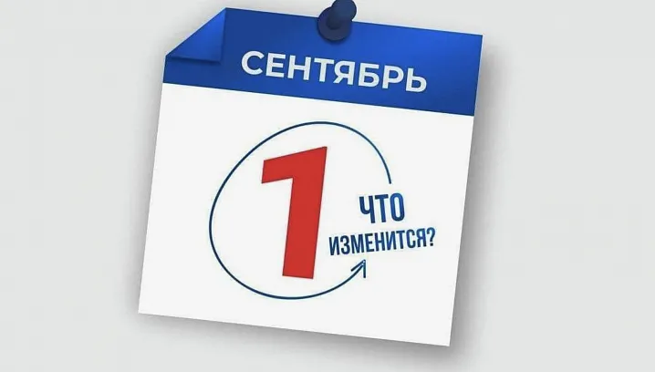 Что изменится в жизни россиян с сентября