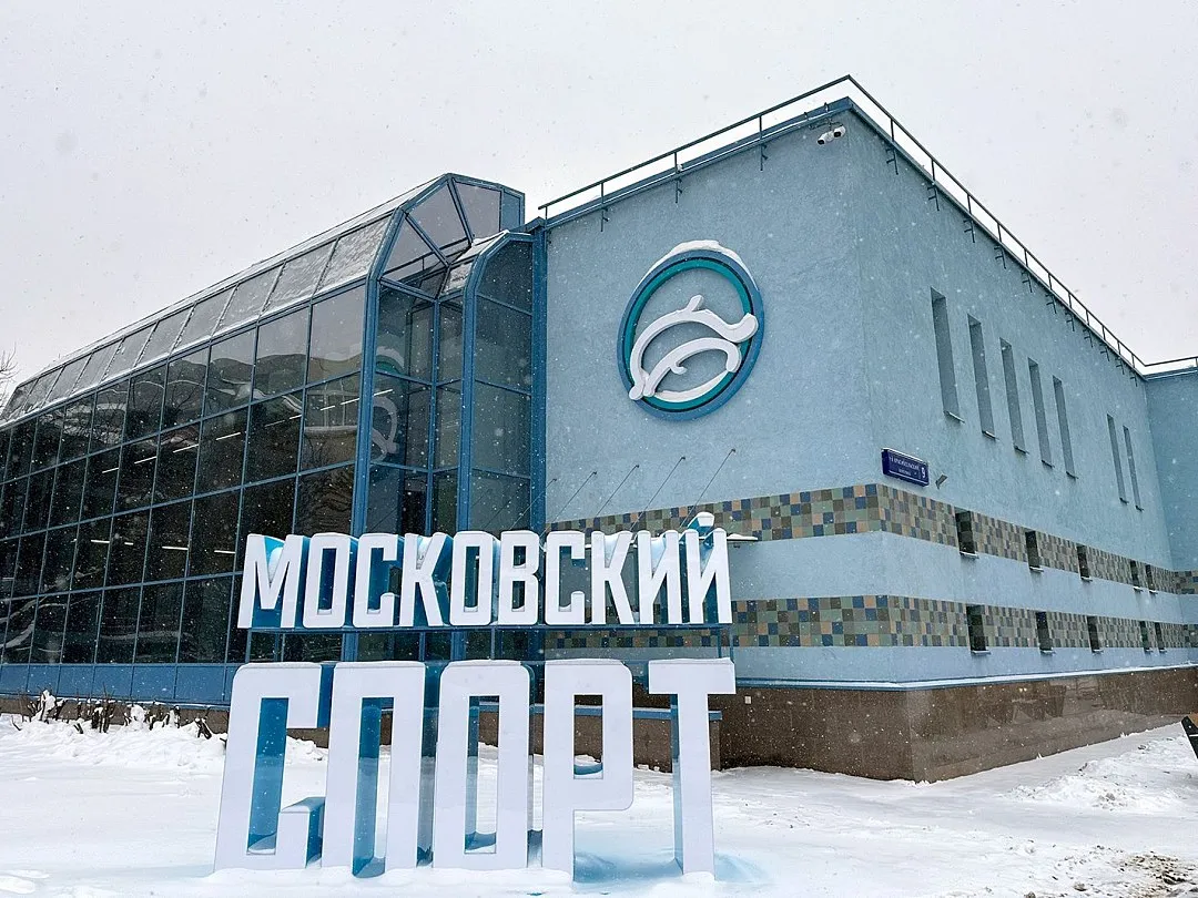 В Москве после реконструкции открылись четыре спорткомплекса