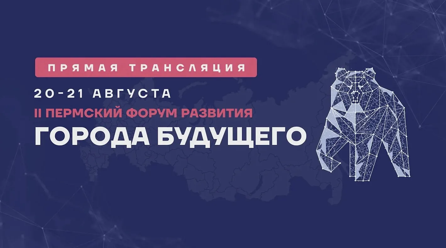 Мероприятия деловой программы Форума Развития «ГОРОДА БУДУЩЕГО» будут транслироваться на RUTUBE