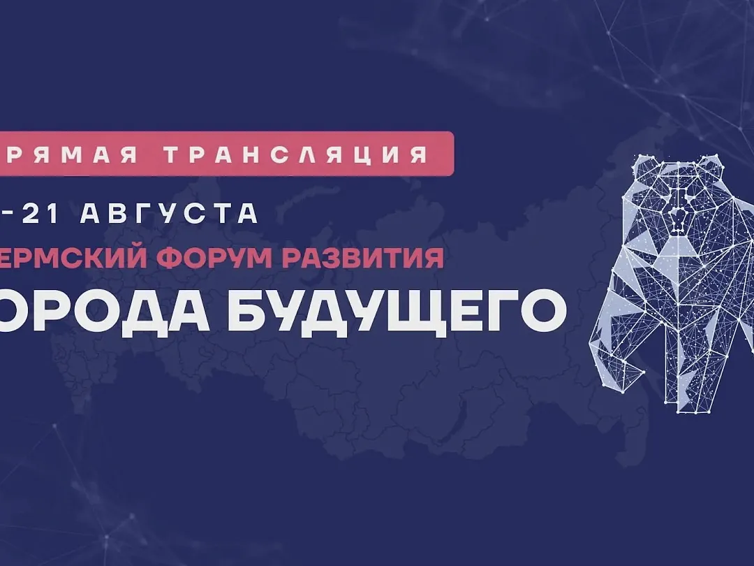 Мероприятия деловой программы Форума Развития «ГОРОДА БУДУЩЕГО» будут транслироваться на RUTUBE