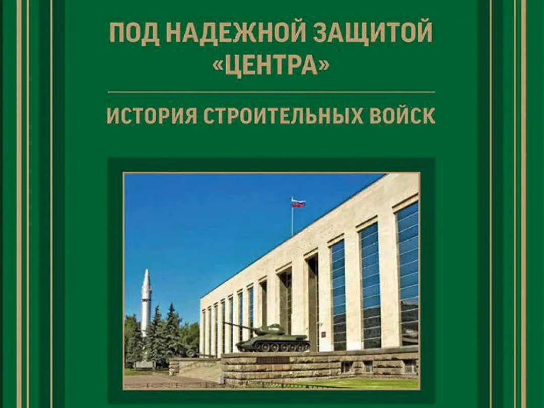 Как работали строительные войска