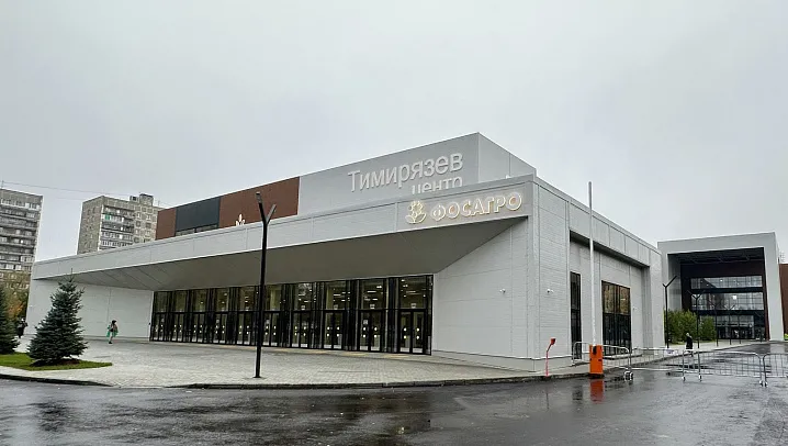 В Москве открылся новый многофункциональный учебно-выставочный комплекс «Тимирязев Центр»