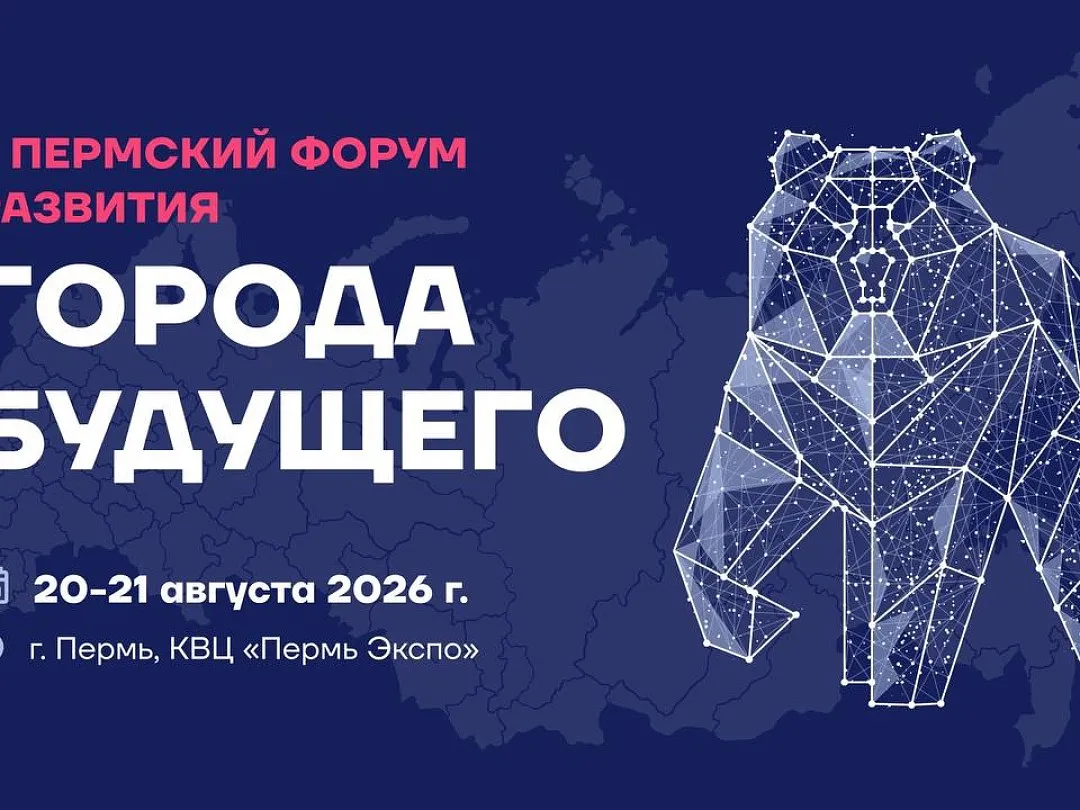 В Перми пройдет форум по развитию городов будущего