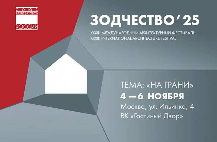 «Зодчество 2025»: Архитектура на грани. Главный профессиональный диалог осени.