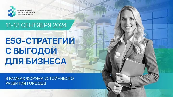 «Зеленые» инициативы: как добиться целесообразности инвестиций в устойчивое развитие