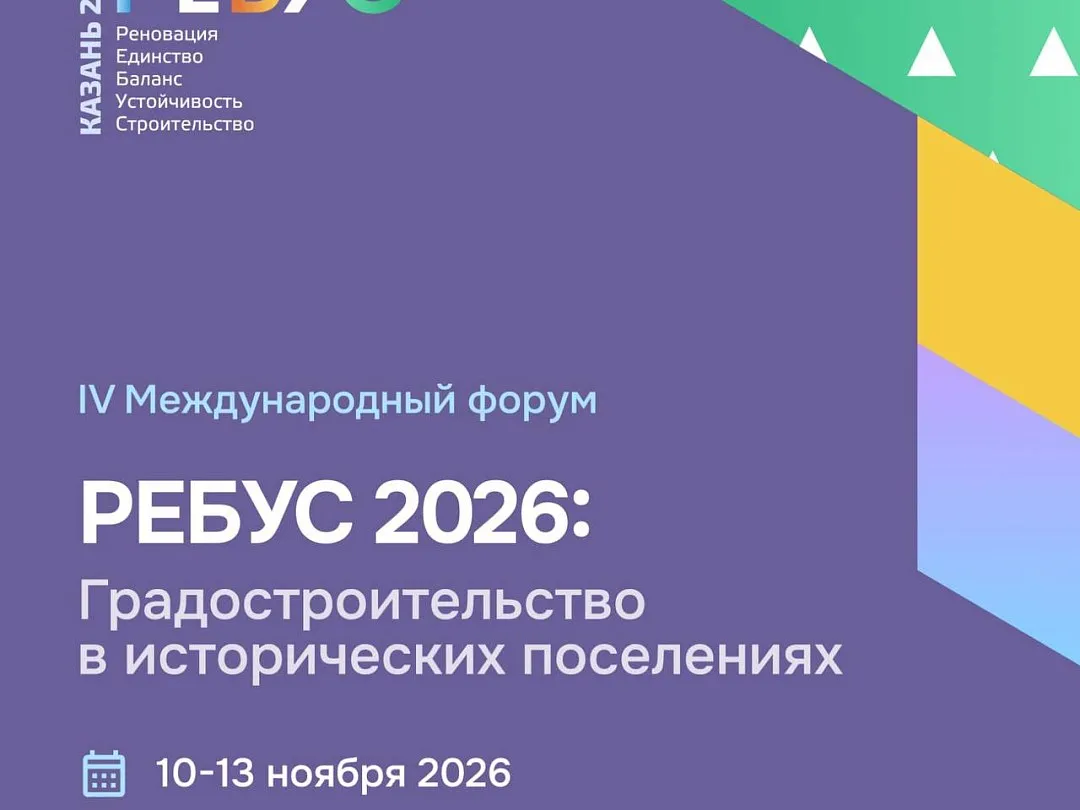 Сохранить нельзя строить: о чём будут спорить на «РЕБУС 2026»