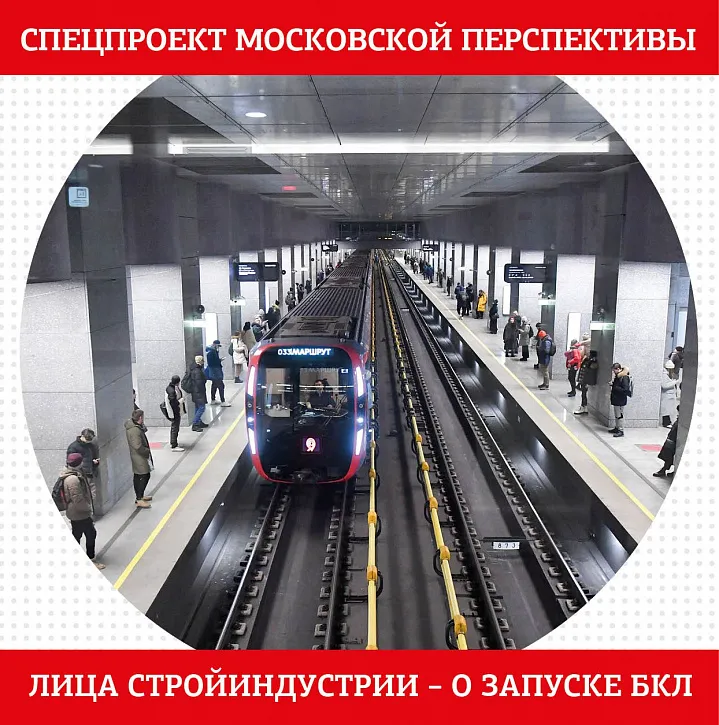 Спецпроект «Лица стройиндустрии – о запуске БКЛ»