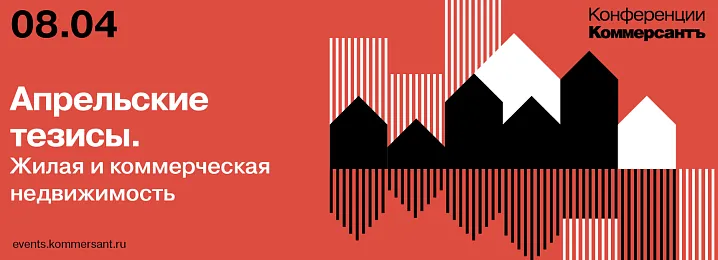 ИД «Коммерсантъ» проведет конференцию «Апрельские тезисы. Жилая и коммерческая недвижимость»